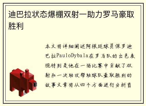 迪巴拉状态爆棚双射一助力罗马豪取胜利 迪巴拉状态爆棚双射一助力罗马豪取胜利