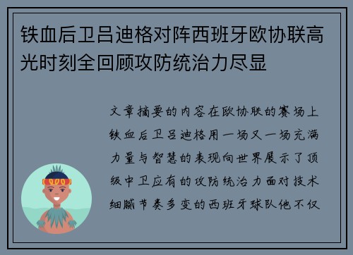铁血后卫吕迪格对阵西班牙欧协联高光时刻全回顾攻防统治力尽显 铁血后卫吕迪格对阵西班牙欧协联高光时刻全回顾攻防统治力尽显