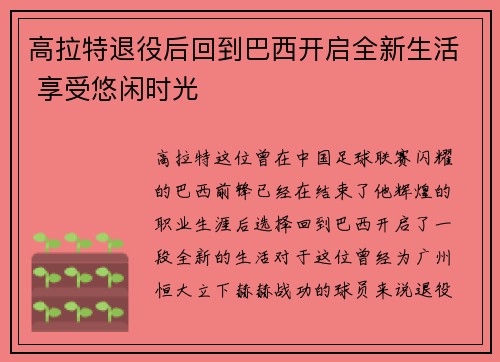 高拉特退役后回到巴西开启全新生活 享受悠闲时光 高拉特退役后回到巴西开启全新生活 享受悠闲时光