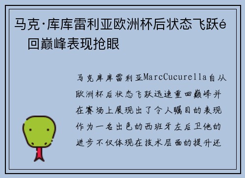 马克·库库雷利亚欧洲杯后状态飞跃重回巅峰表现抢眼 马克·库库雷利亚欧洲杯后状态飞跃重回巅峰表现抢眼