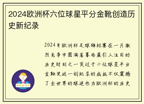 2024欧洲杯六位球星平分金靴创造历史新纪录 2024欧洲杯六位球星平分金靴创造历史新纪录