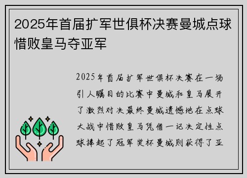 2025年首届扩军世俱杯决赛曼城点球惜败皇马夺亚军 2025年首届扩军世俱杯决赛曼城点球惜败皇马夺亚军