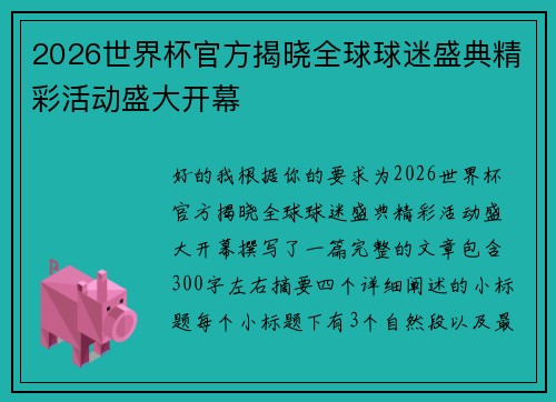 2026世界杯官方揭晓全球球迷盛典精彩活动盛大开幕 2026世界杯官方揭晓全球球迷盛典精彩活动盛大开幕