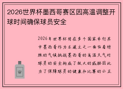 2026世界杯墨西哥赛区因高温调整开球时间确保球员安全 2026世界杯墨西哥赛区因高温调整开球时间确保球员安全