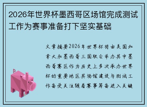 2026年世界杯墨西哥区场馆完成测试工作为赛事准备打下坚实基础 2026年世界杯墨西哥区场馆完成测试工作为赛事准备打下坚实基础
