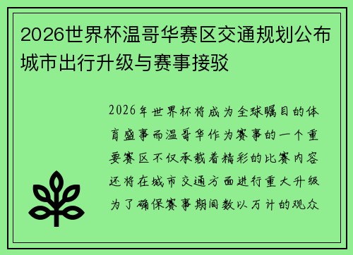 2026世界杯温哥华赛区交通规划公布城市出行升级与赛事接驳 2026世界杯温哥华赛区交通规划公布城市出行升级与赛事接驳