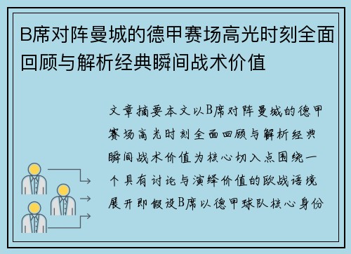 B席对阵曼城的德甲赛场高光时刻全面回顾与解析经典瞬间战术价值 B席对阵曼城的德甲赛场高光时刻全面回顾与解析经典瞬间战术价值