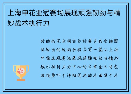 上海申花亚冠赛场展现顽强韧劲与精妙战术执行力 上海申花亚冠赛场展现顽强韧劲与精妙战术执行力