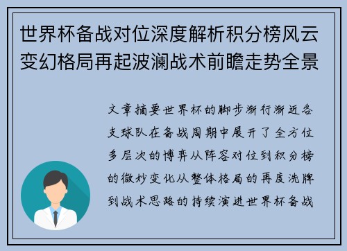 世界杯备战对位深度解析积分榜风云变幻格局再起波澜战术前瞻走势全景 世界杯备战对位深度解析积分榜风云变幻格局再起波澜战术前瞻走势全景