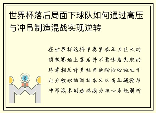 世界杯落后局面下球队如何通过高压与冲吊制造混战实现逆转 世界杯落后局面下球队如何通过高压与冲吊制造混战实现逆转