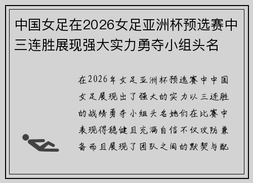 中国女足在2026女足亚洲杯预选赛中三连胜展现强大实力勇夺小组头名 中国女足在2026女足亚洲杯预选赛中三连胜展现强大实力勇夺小组头名