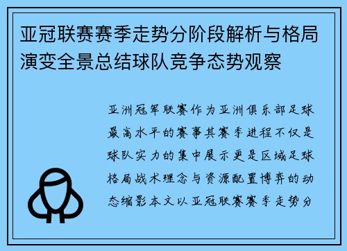 亚冠联赛赛季走势分阶段解析与格局演变全景总结球队竞争态势观察 亚冠联赛赛季走势分阶段解析与格局演变全景总结球队竞争态势观察