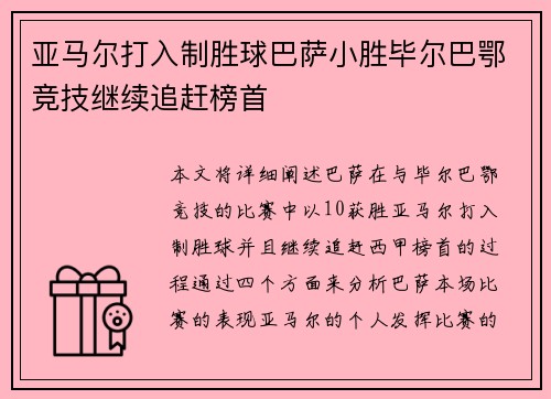 亚马尔打入制胜球巴萨小胜毕尔巴鄂竞技继续追赶榜首 亚马尔打入制胜球巴萨小胜毕尔巴鄂竞技继续追赶榜首