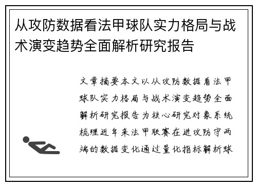 从攻防数据看法甲球队实力格局与战术演变趋势全面解析研究报告 从攻防数据看法甲球队实力格局与战术演变趋势全面解析研究报告