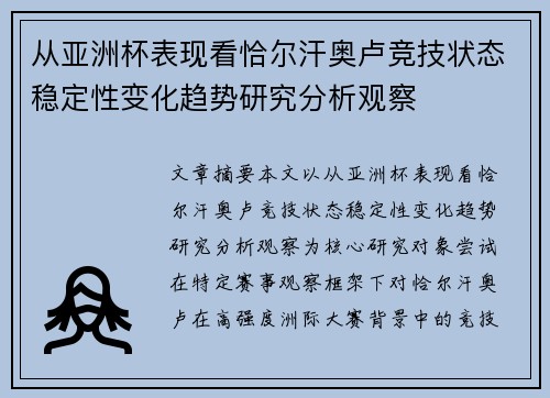 从亚洲杯表现看恰尔汗奥卢竞技状态稳定性变化趋势研究分析观察 从亚洲杯表现看恰尔汗奥卢竞技状态稳定性变化趋势研究分析观察