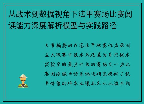 从战术到数据视角下法甲赛场比赛阅读能力深度解析模型与实践路径 从战术到数据视角下法甲赛场比赛阅读能力深度解析模型与实践路径