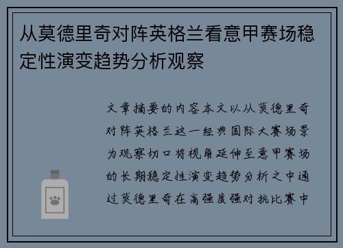 从莫德里奇对阵英格兰看意甲赛场稳定性演变趋势分析观察 从莫德里奇对阵英格兰看意甲赛场稳定性演变趋势分析观察