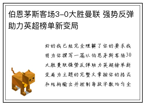 伯恩茅斯客场3-0大胜曼联 强势反弹助力英超榜单新变局