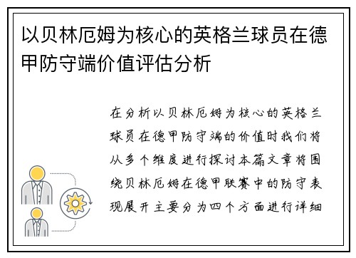 以贝林厄姆为核心的英格兰球员在德甲防守端价值评估分析 以贝林厄姆为核心的英格兰球员在德甲防守端价值评估分析