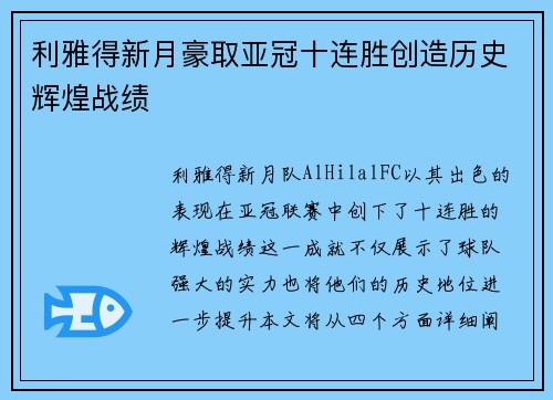 利雅得新月豪取亚冠十连胜创造历史辉煌战绩 利雅得新月豪取亚冠十连胜创造历史辉煌战绩