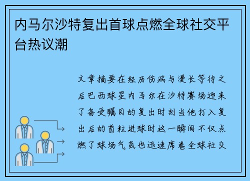 内马尔沙特复出首球点燃全球社交平台热议潮 内马尔沙特复出首球点燃全球社交平台热议潮