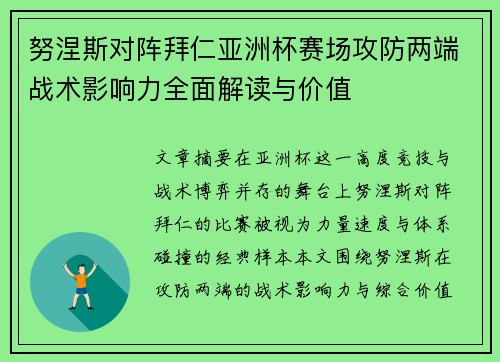 努涅斯对阵拜仁亚洲杯赛场攻防两端战术影响力全面解读与价值