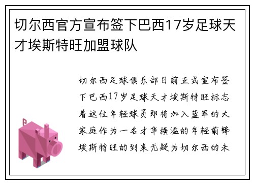 切尔西官方宣布签下巴西17岁足球天才埃斯特旺加盟球队 切尔西官方宣布签下巴西17岁足球天才埃斯特旺加盟球队