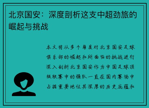 北京国安:深度剖析这支中超劲旅的崛起与挑战 北京国安:深度剖析这支中超劲旅的崛起与挑战