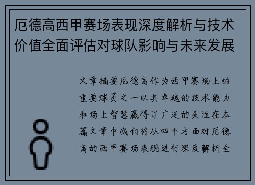 厄德高西甲赛场表现深度解析与技术价值全面评估对球队影响与未来发展趋势 厄德高西甲赛场表现深度解析与技术价值全面评估对球队影响与未来发展趋势