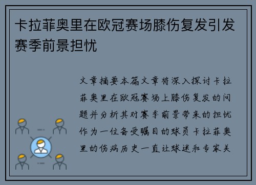 卡拉菲奥里在欧冠赛场膝伤复发引发赛季前景担忧 卡拉菲奥里在欧冠赛场膝伤复发引发赛季前景担忧