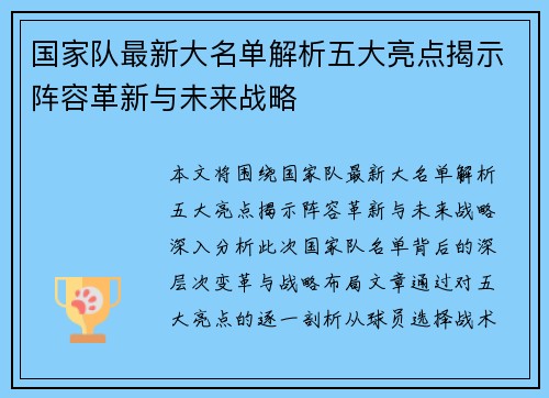 国家队最新大名单解析五大亮点揭示阵容革新与未来战略 国家队最新大名单解析五大亮点揭示阵容革新与未来战略