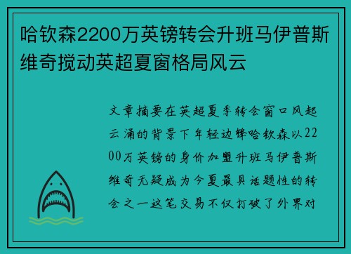 哈钦森2200万英镑转会升班马伊普斯维奇搅动英超夏窗格局风云 哈钦森2200万英镑转会升班马伊普斯维奇搅动英超夏窗格局风云