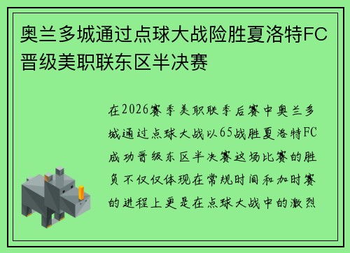 奥兰多城通过点球大战险胜夏洛特FC晋级美职联东区半决赛 奥兰多城通过点球大战险胜夏洛特FC晋级美职联东区半决赛