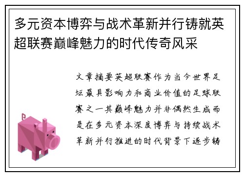 多元资本博弈与战术革新并行铸就英超联赛巅峰魅力的时代传奇风采 多元资本博弈与战术革新并行铸就英超联赛巅峰魅力的时代传奇风采