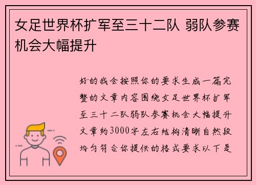 女足世界杯扩军至三十二队 弱队参赛机会大幅提升