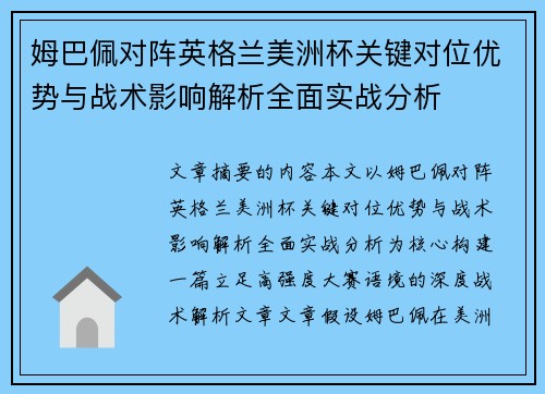 姆巴佩对阵英格兰美洲杯关键对位优势与战术影响解析全面实战分析 姆巴佩对阵英格兰美洲杯关键对位优势与战术影响解析全面实战分析