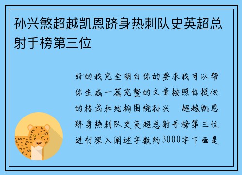 孙兴慜超越凯恩跻身热刺队史英超总射手榜第三位 孙兴慜超越凯恩跻身热刺队史英超总射手榜第三位