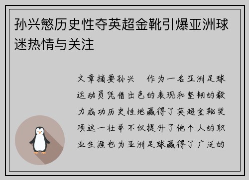 孙兴慜历史性夺英超金靴引爆亚洲球迷热情与关注