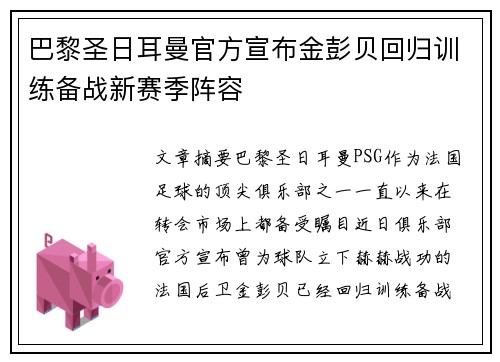巴黎圣日耳曼官方宣布金彭贝回归训练备战新赛季阵容 巴黎圣日耳曼官方宣布金彭贝回归训练备战新赛季阵容
