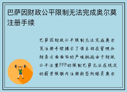 巴萨因财政公平限制无法完成奥尔莫注册手续