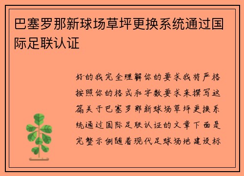 巴塞罗那新球场草坪更换系统通过国际足联认证 巴塞罗那新球场草坪更换系统通过国际足联认证