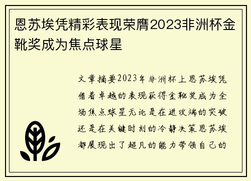 恩苏埃凭精彩表现荣膺2023非洲杯金靴奖成为焦点球星 恩苏埃凭精彩表现荣膺2023非洲杯金靴奖成为焦点球星