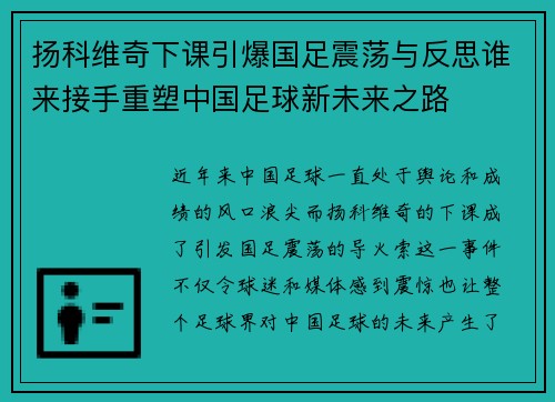 扬科维奇下课引爆国足震荡与反思谁来接手重塑中国足球新未来之路