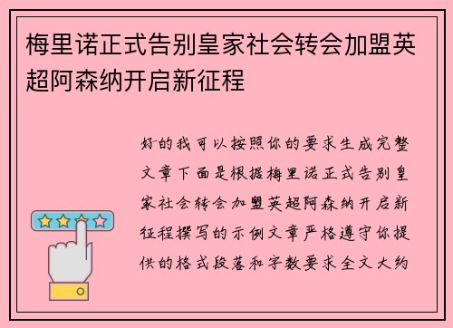 梅里诺正式告别皇家社会转会加盟英超阿森纳开启新征程