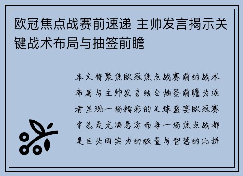 欧冠焦点战赛前速递 主帅发言揭示关键战术布局与抽签前瞻 欧冠焦点战赛前速递 主帅发言揭示关键战术布局与抽签前瞻