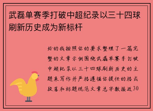 武磊单赛季打破中超纪录以三十四球刷新历史成为新标杆