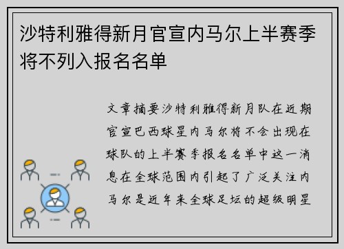 沙特利雅得新月官宣内马尔上半赛季将不列入报名名单 沙特利雅得新月官宣内马尔上半赛季将不列入报名名单
