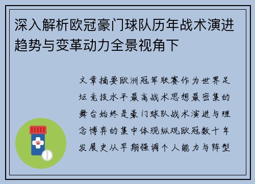 深入解析欧冠豪门球队历年战术演进趋势与变革动力全景视角下