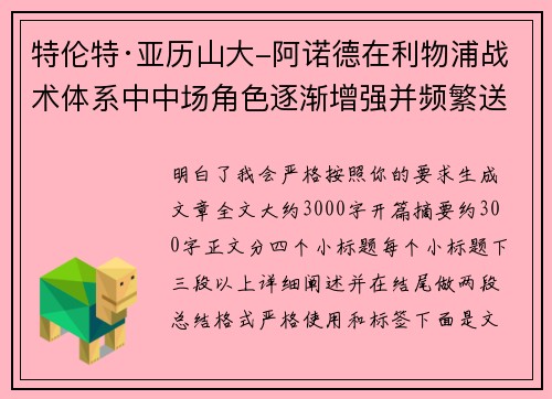 特伦特·亚历山大-阿诺德在利物浦战术体系中中场角色逐渐增强并频繁送出致命长传
