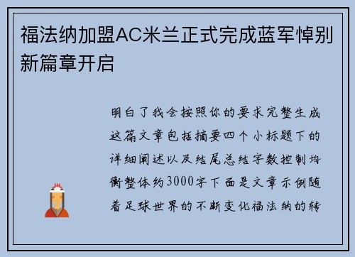 福法纳加盟AC米兰正式完成蓝军悼别新篇章开启